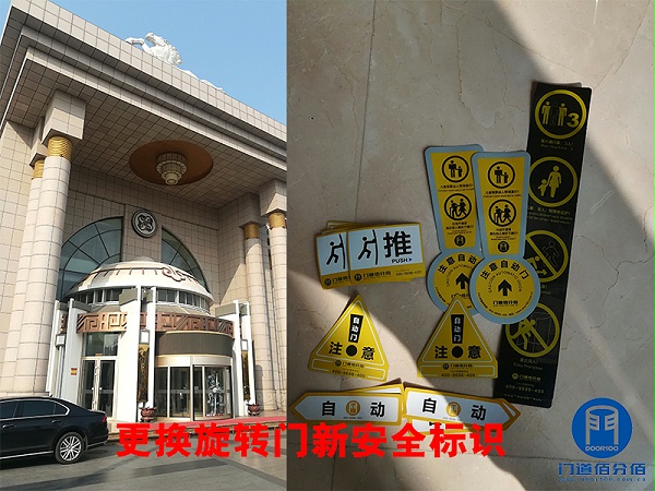 更换旋转门新安全标识