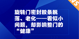 旋转门密封胶条脱落、老化——看似小问题，却影响整门的“健康”