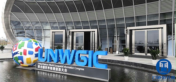 联合国世界地理信息大会主场所