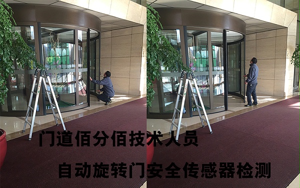 门道佰分佰技术人员自动旋转门安全传感器检测
