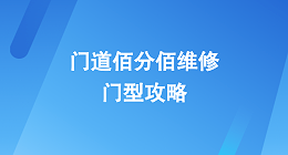 门道佰分佰维修门型攻略