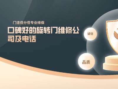 口碑好的旋转门维修公司及电话
