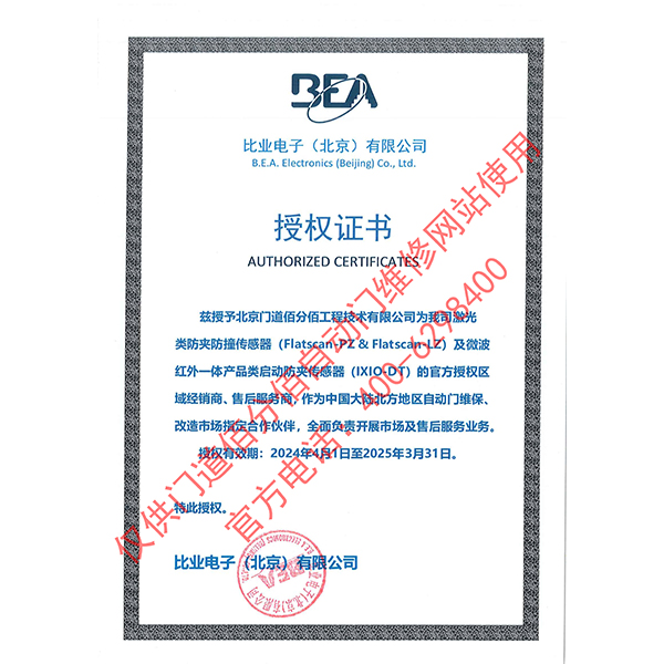 比业电子授权门道佰分佰为传感器经销商与售后服务商证书