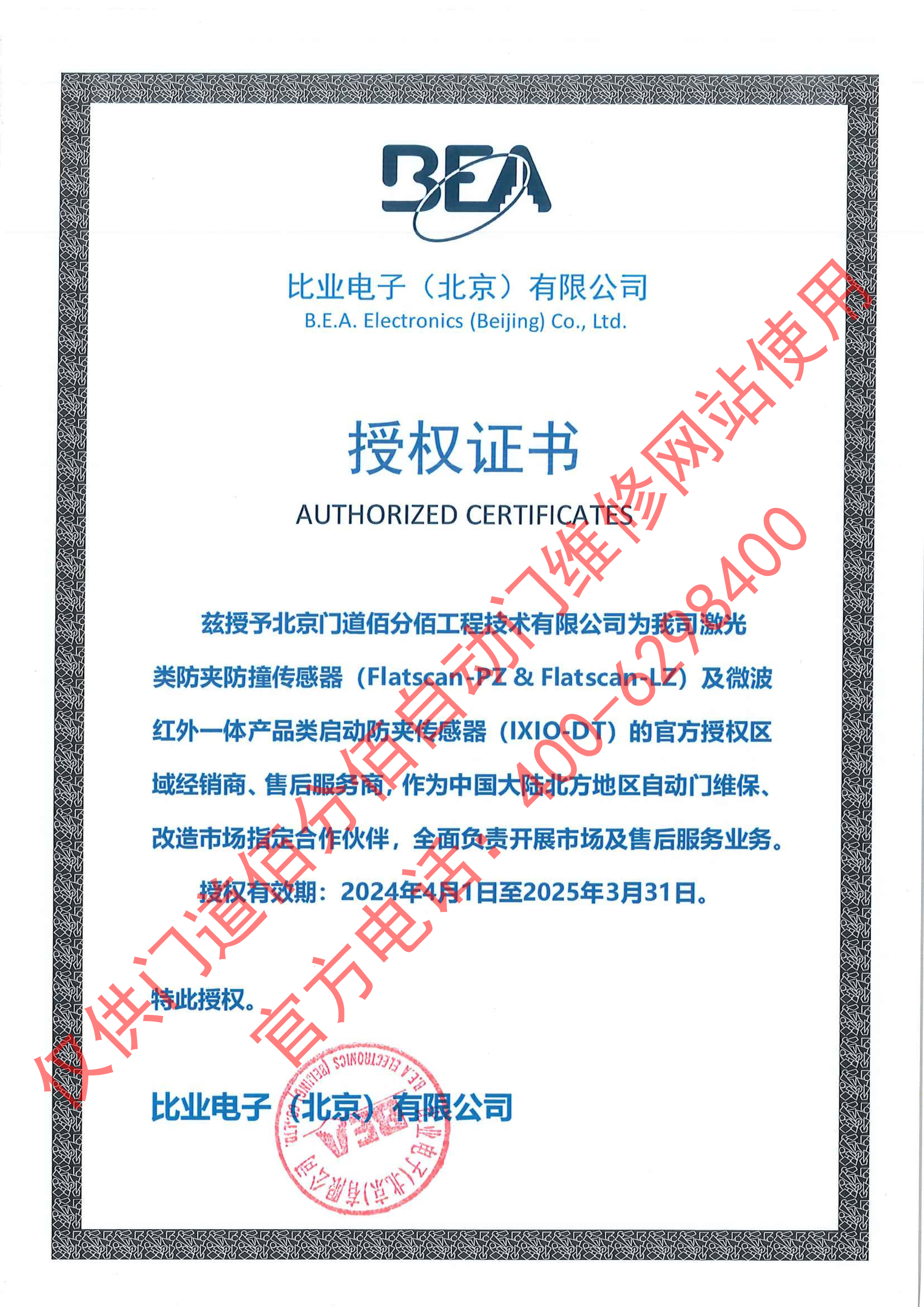 比业电子授权门道佰分佰为传感器经销商与售后服务商证书