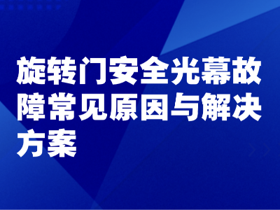 旋转门安全光幕故障常见原因与解决方案