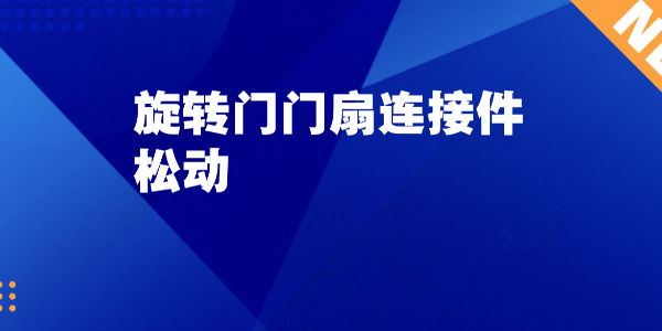 旋转门门扇连接件松动