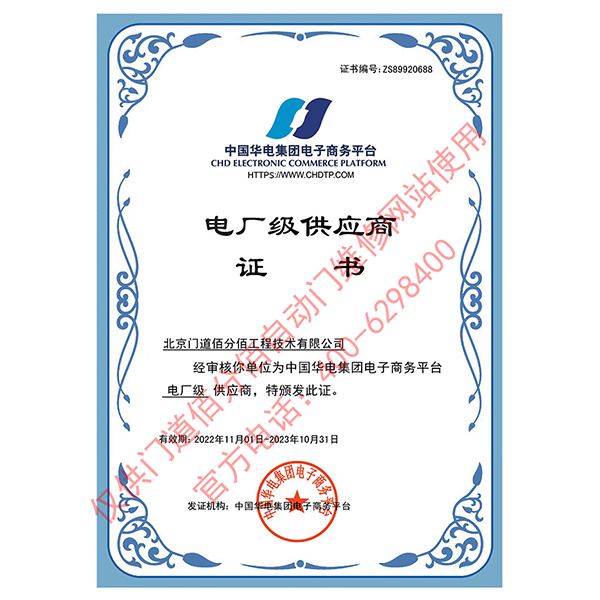 中国华电集团电厂级供应商-门道佰分佰