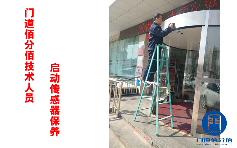 门道佰分佰技术人员启动传感器保养