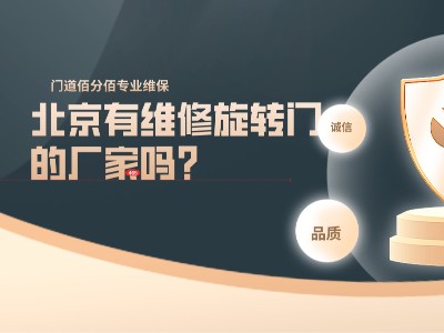 北京有维修旋转门的厂家吗？