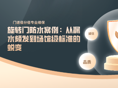 旋转门防水案例：从漏水频发到场馆级标准的蜕变