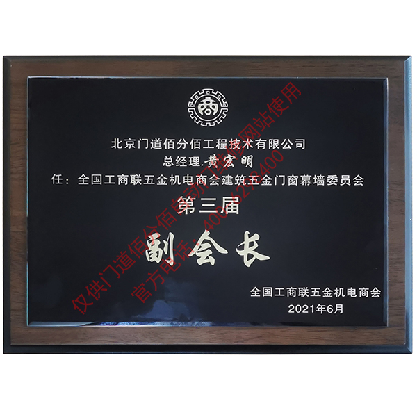 门道佰分佰总经理黄宏明-全国工商联建筑五金门窗委员会第三届副会长