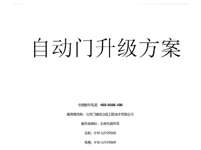 <i style='color:red'>自动门升级</i>方案书编写指南