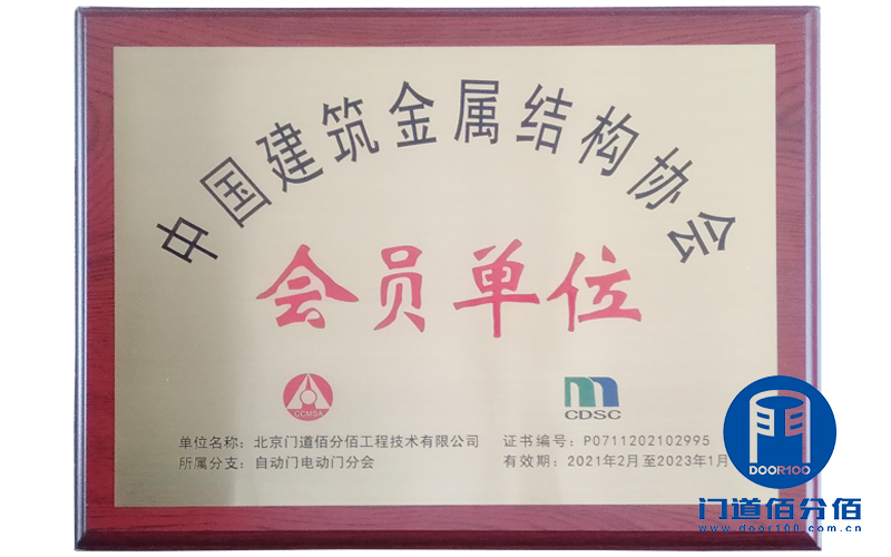 中国建筑金属结构协会会员单位-门道佰分佰