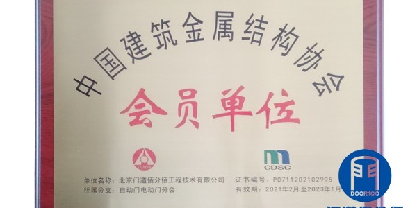 <i style='color:red'>中国建筑金属结构协会会员单位</i>-门道佰分佰