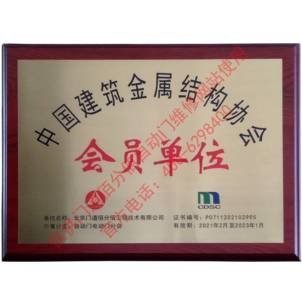 中国建筑金属结构协会会员单位