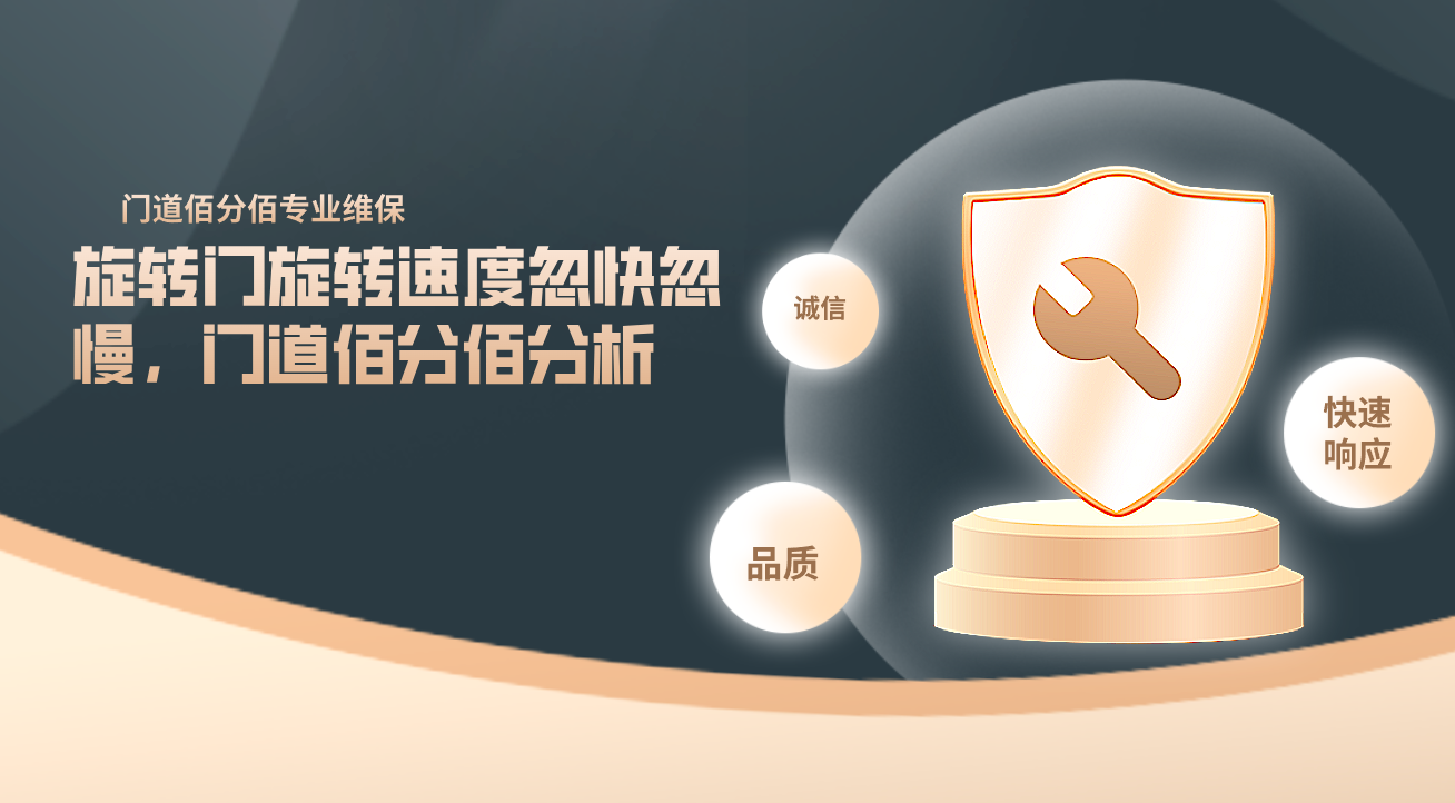 旋转门旋转速度忽快忽慢，门道佰分佰分析