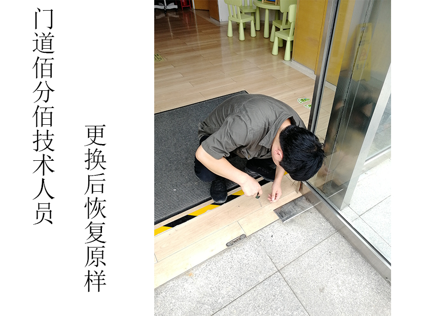 门道佰分佰自动门维修技术人员更换配件后对地弹门恢复原样