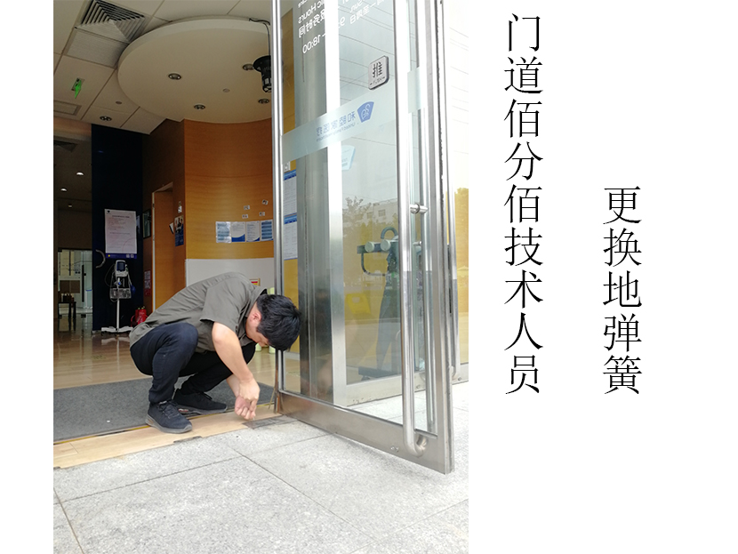 门道佰分佰自动门维修技术人员更换地弹簧