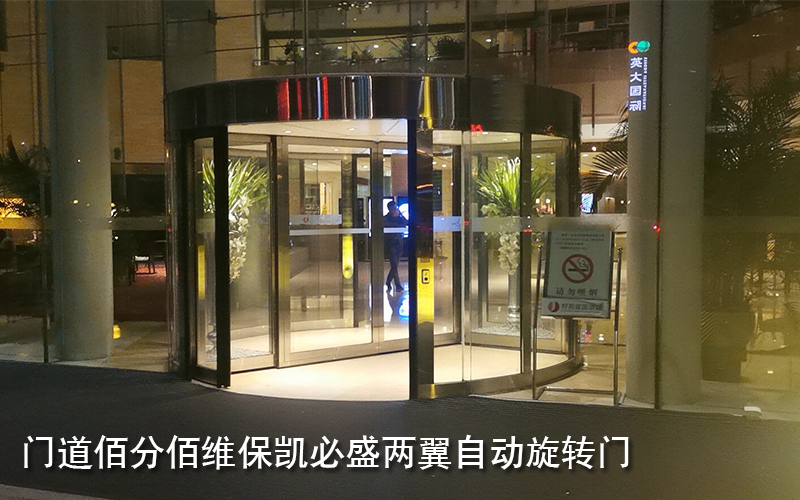 门道佰分佰维保凯必盛两翼自动旋转门