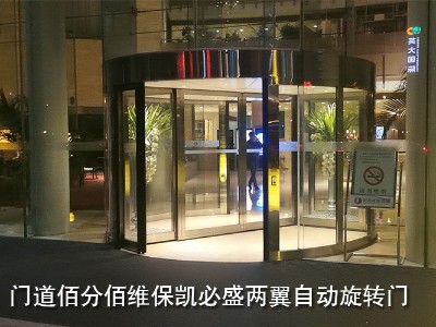 两翼自动<i style='color:red'>旋转门维保套餐</i>巡检与保养服务项目清单