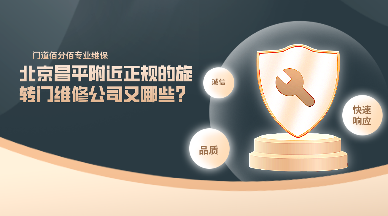 北京昌平附近正规的旋转门维修公司又哪些？