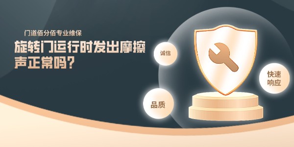 旋转门运行时发出摩擦声正常吗？门道佰分佰讲解
