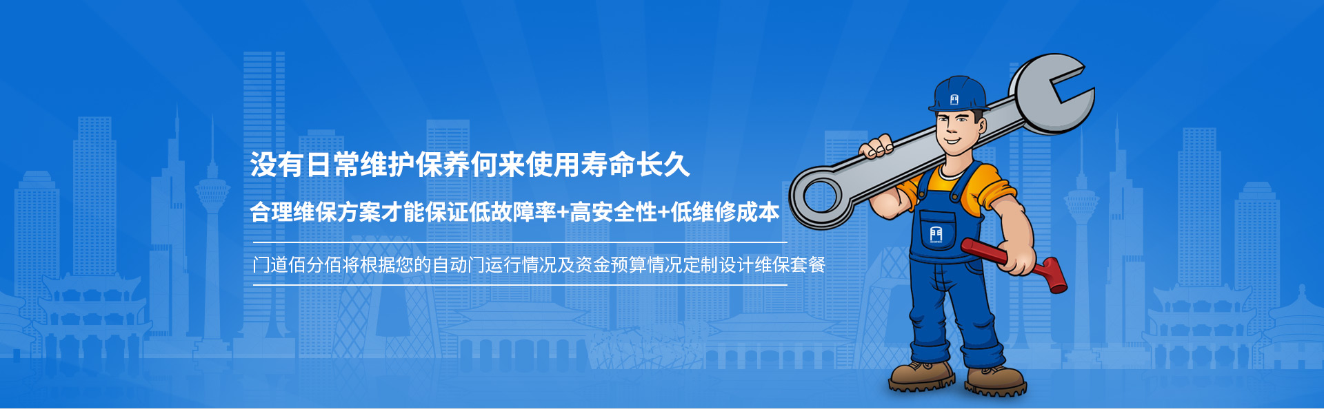 门道佰分佰 定制维保套餐