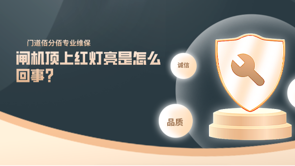 闸机顶上红灯亮是怎么回事?