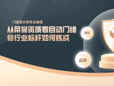 门道佰分佰——从荣誉资质看自动门维修行业标杆如何炼成