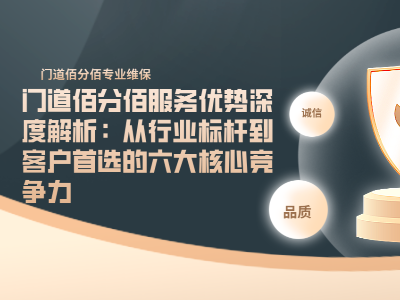 <i style='color:red'>门道佰分佰服务优势</i>深度解析：从行业标杆到客户首选的六大核心竞争力