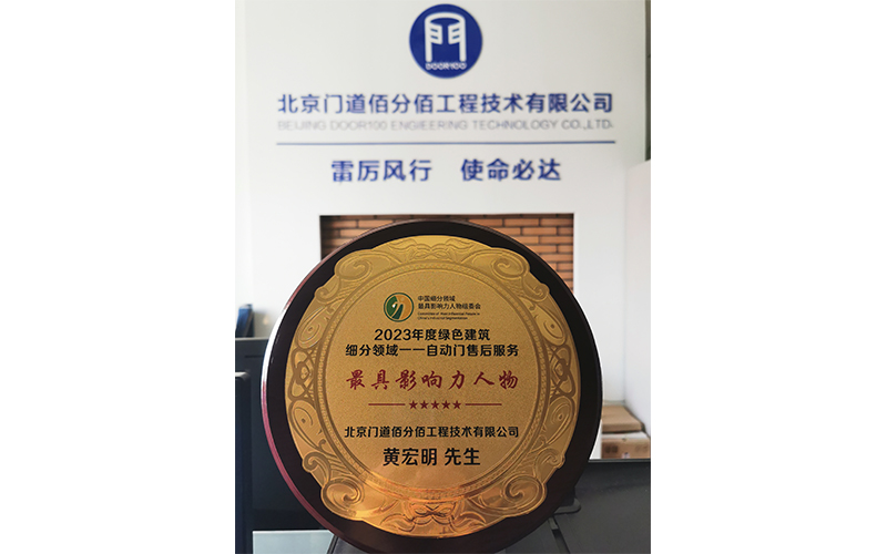 2023年度绿色建筑领域自动门售后影响力人物-黄宏明