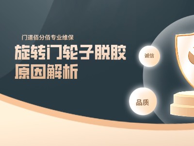 旋转门轮子脱胶原因解析，精准诊断+专业修复