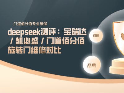 deepseek测评：宝瑞达 / 凯必盛 / 门道佰分佰旋转门维修对比
