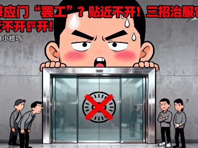自动感应门 “罢工”?贴近不开!三招治服这 “瞎眼” 门! 自动感应门 “罢工”?贴近不开!三招治服这 “瞎眼” 门!