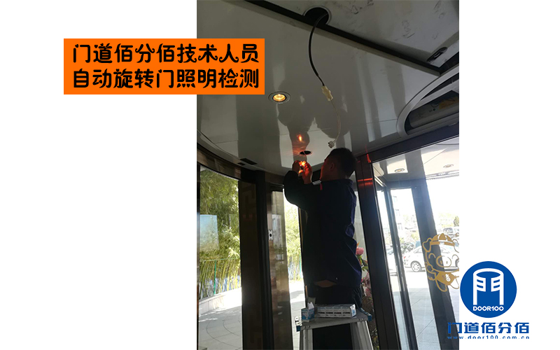 门道佰分佰技术人员自动旋转门照明检测