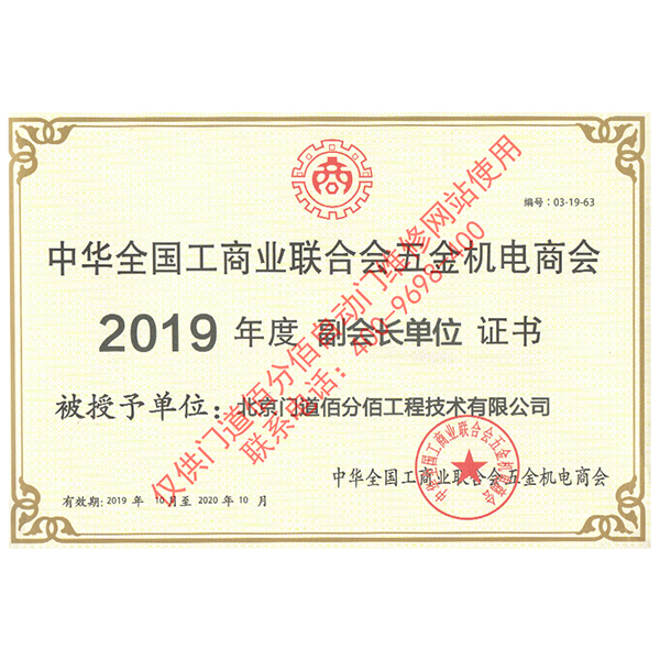 全国工商联五金机电商会2019年度副会长单位证书