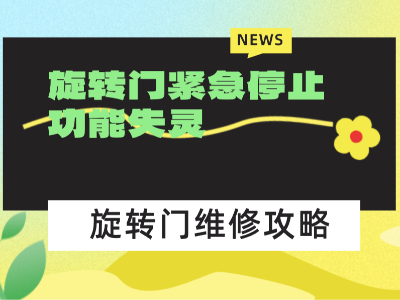 旋转门紧急停止功能失灵：危险不在按钮坏，而在被忽视的细节