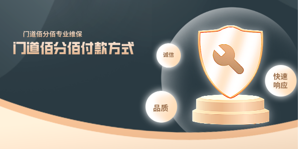 门道佰分佰付款方式