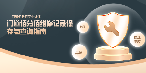 门道佰分佰维修记录保存与查询指南