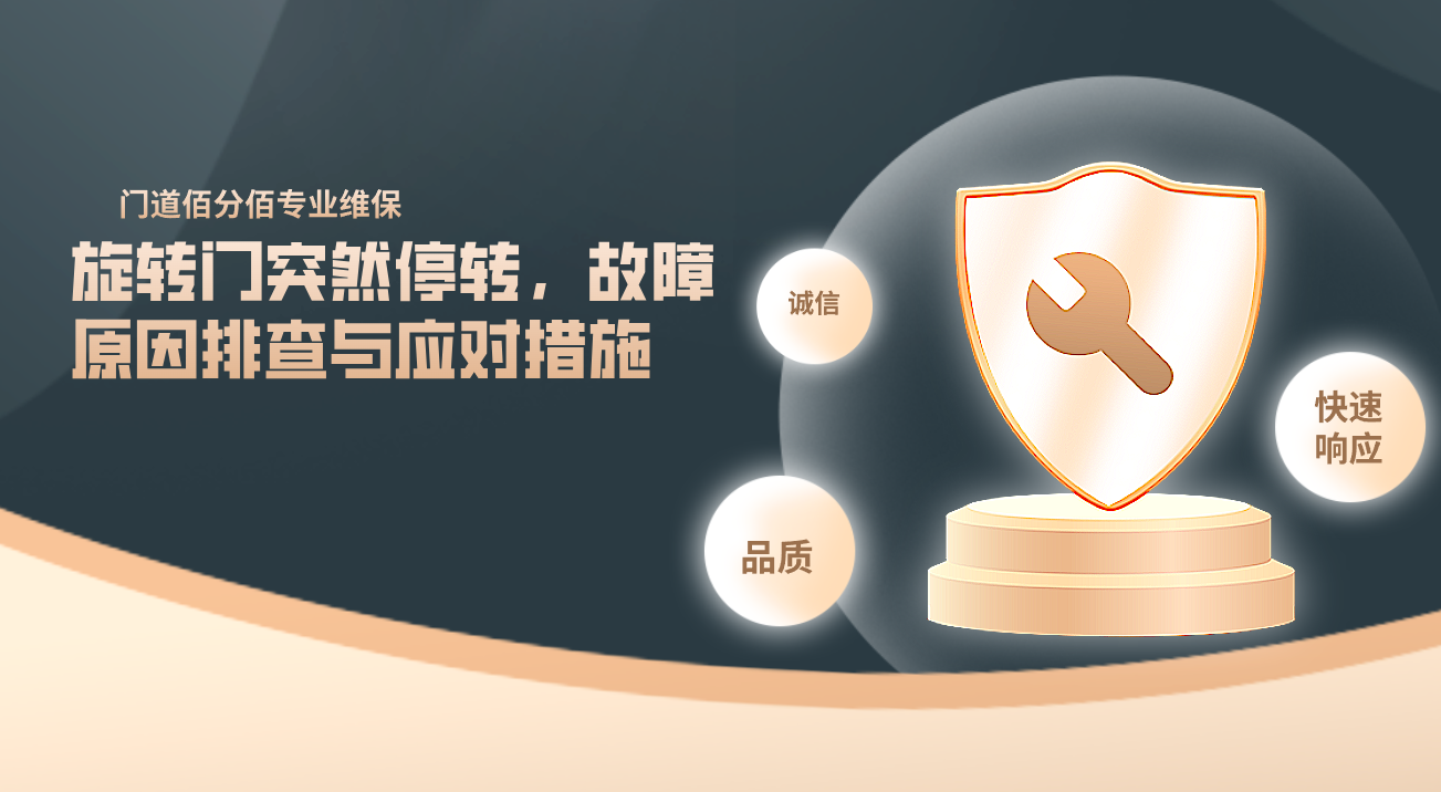 旋转门突然停转，故障原因排查与应对措施