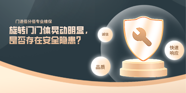 旋转门门体晃动明显，是否存在安全隐患？