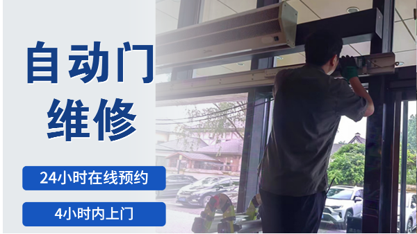 自动门关闭不了怎么办？