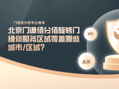 北京门道佰分佰旋转门维修服务区域覆盖哪些城市/区域？