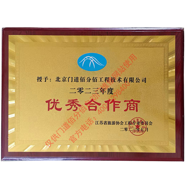 江苏省旅游协会优秀合作商-门道佰分佰