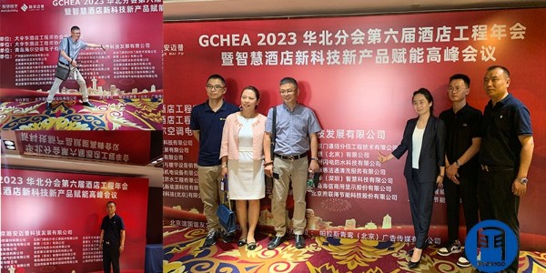 门道佰分佰与比业电子联合参加智慧酒店高峰论坛