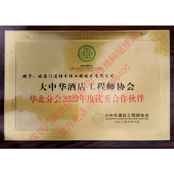 大中华酒店工程师协会优秀合作伙伴-门道佰分佰