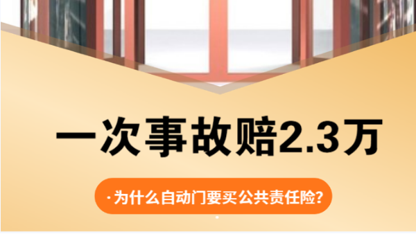 旋转门撞伤游客，设备没坏却赔了2.3万，这笔账怎么算的？