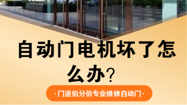 自动门电机坏了怎么办？先别急着换