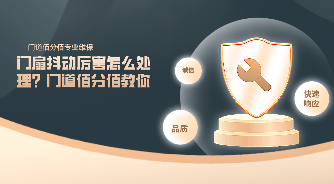 门扇抖动厉害怎么处理？门道佰分佰教你