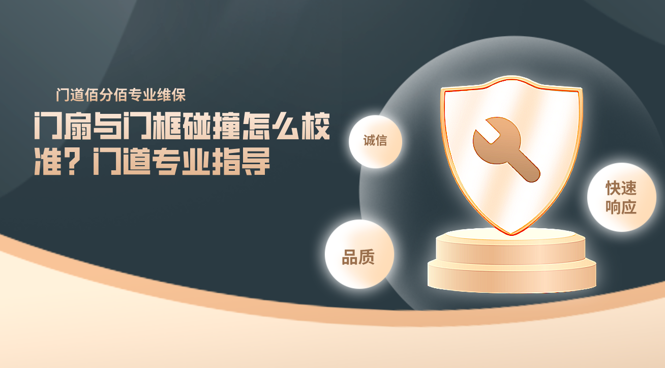 门扇与门框碰撞怎么校准？门道专业指导